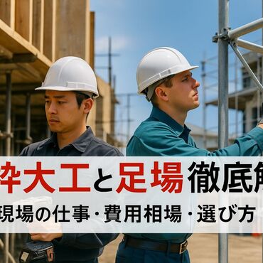 18型枠大工 足場