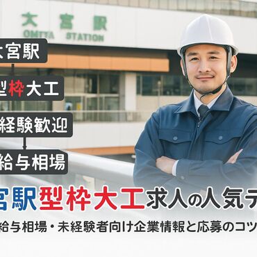 24大宮駅 型枠大工 求人