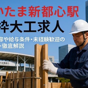 30 さいたま新都心駅 型枠大工 求人